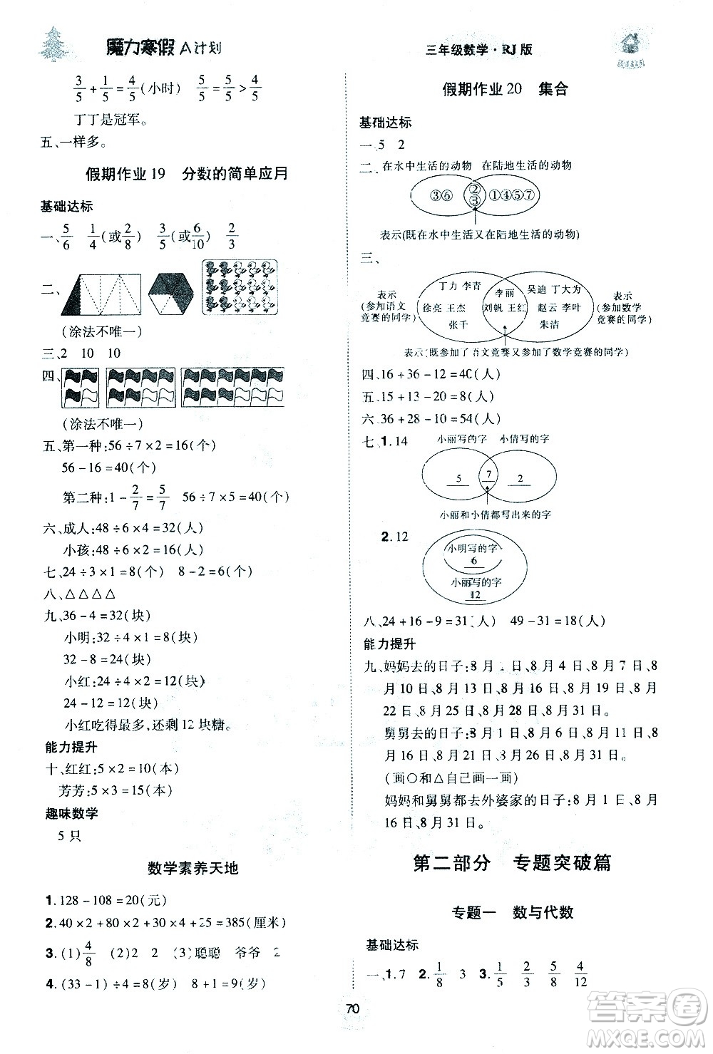 北方婦女兒童出版社2021魔力寒假A計劃三年級上冊數(shù)學RJ人教版答案