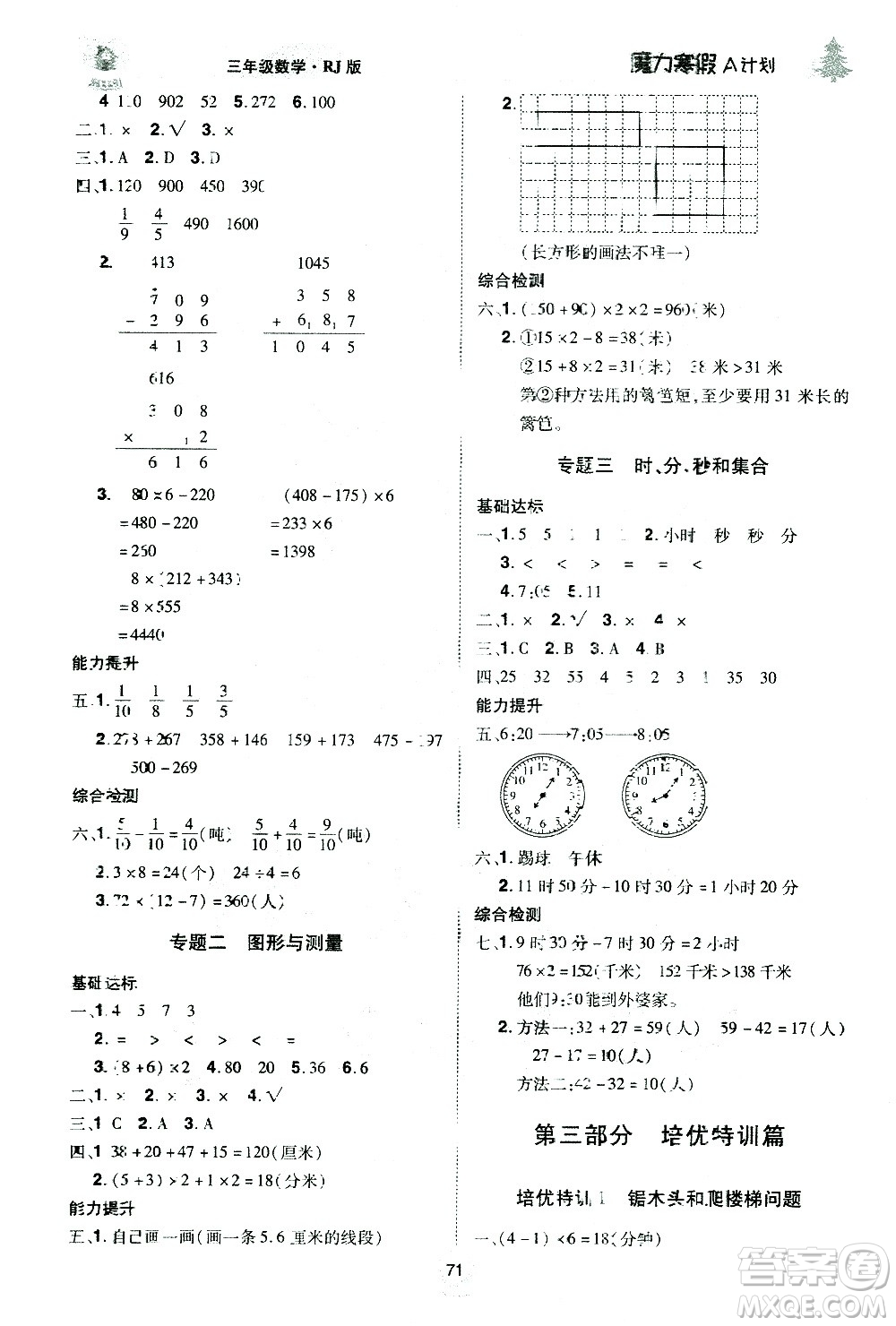 北方婦女兒童出版社2021魔力寒假A計劃三年級上冊數(shù)學RJ人教版答案