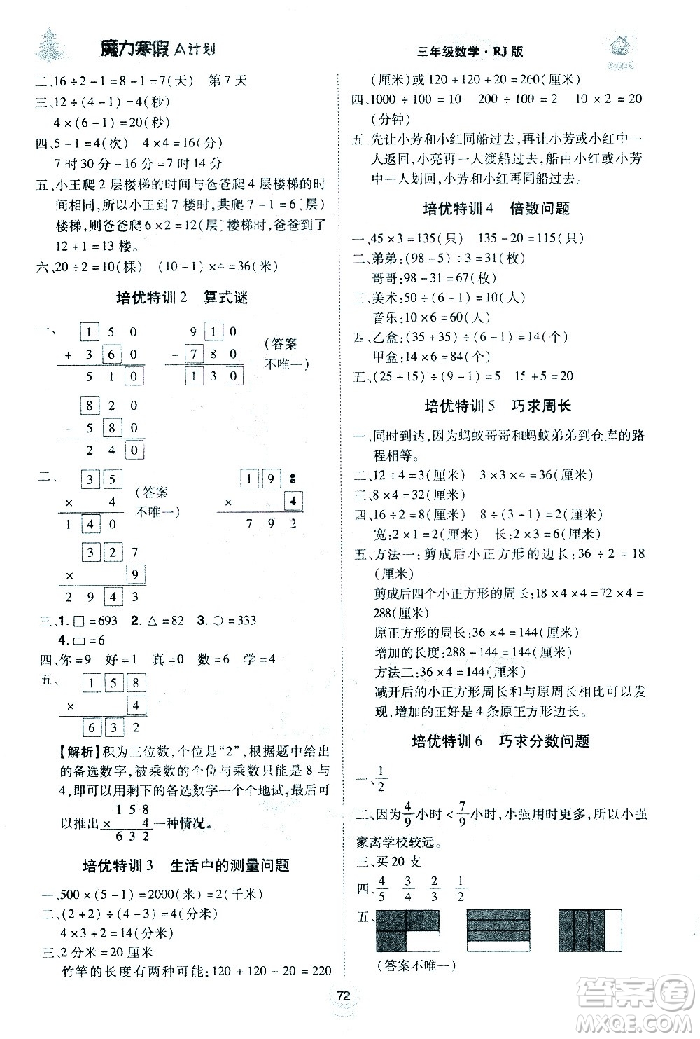 北方婦女兒童出版社2021魔力寒假A計劃三年級上冊數(shù)學RJ人教版答案