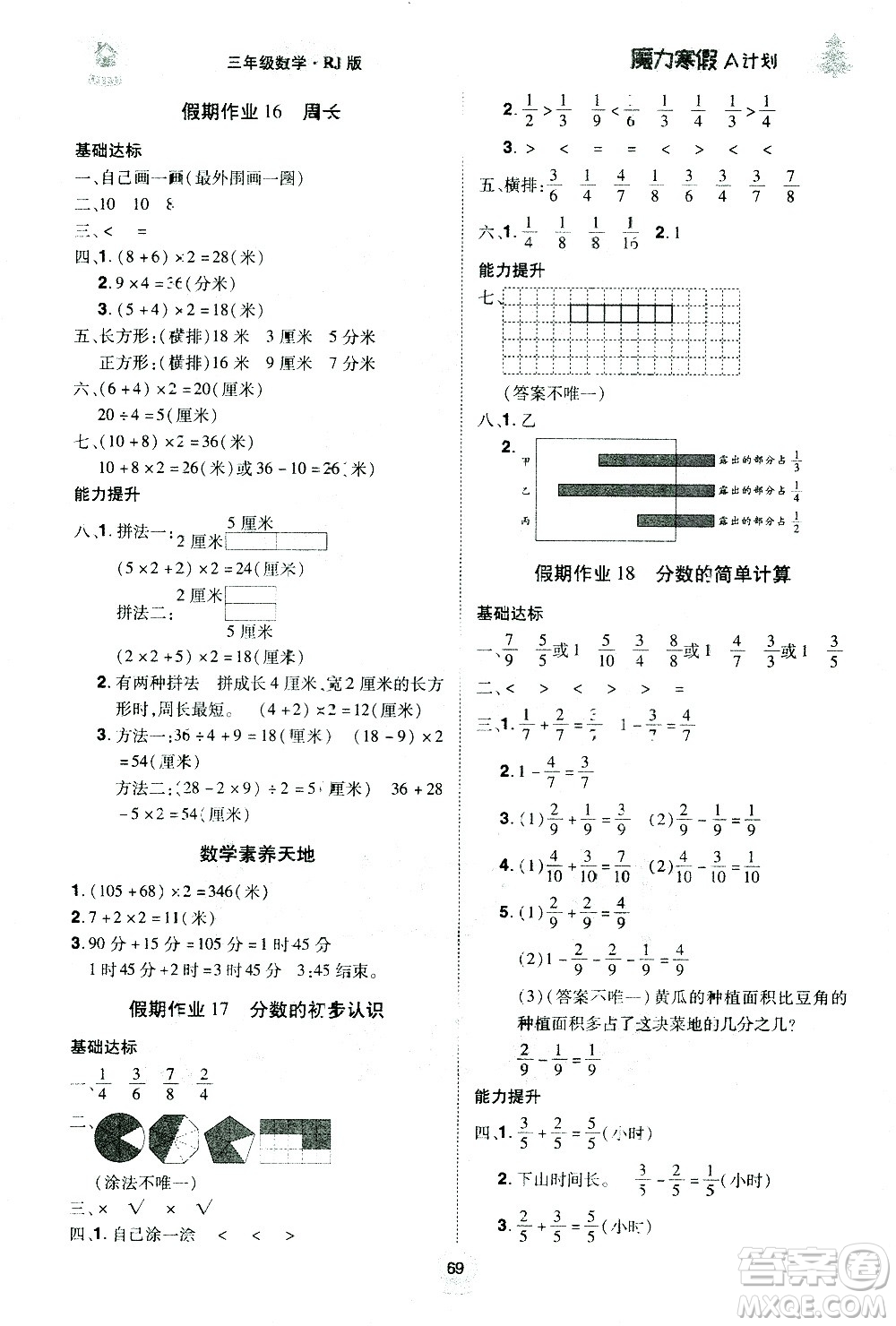 北方婦女兒童出版社2021魔力寒假A計劃三年級上冊數(shù)學RJ人教版答案