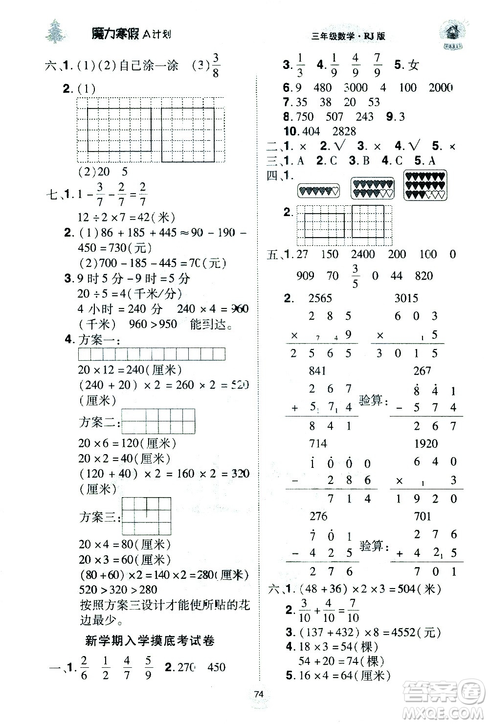 北方婦女兒童出版社2021魔力寒假A計劃三年級上冊數(shù)學RJ人教版答案