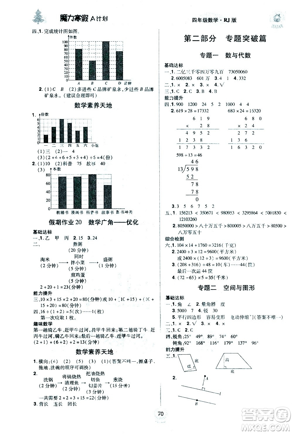 北方婦女兒童出版社2021魔力寒假A計劃四年級上冊數(shù)學(xué)RJ人教版答案