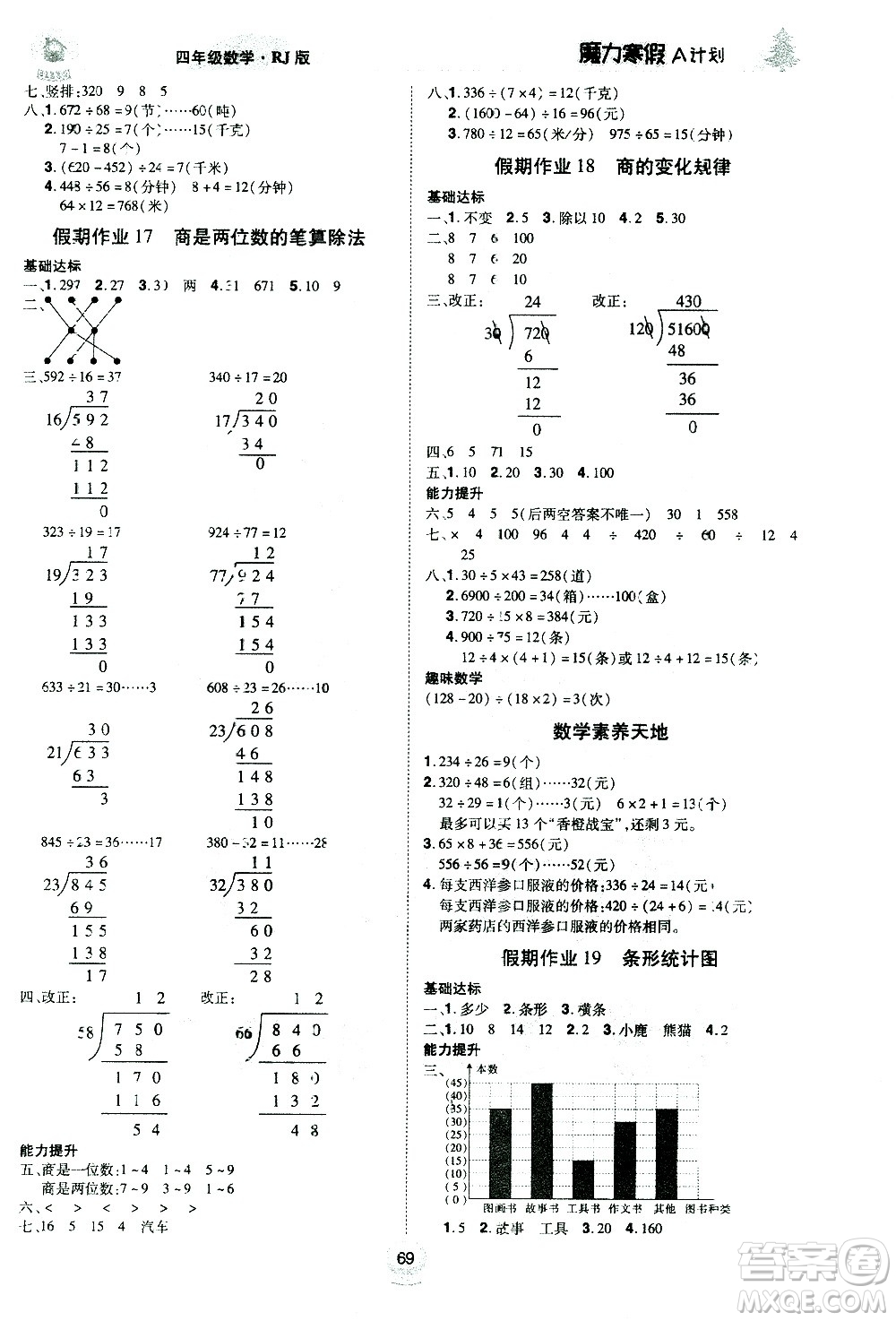 北方婦女兒童出版社2021魔力寒假A計劃四年級上冊數(shù)學(xué)RJ人教版答案