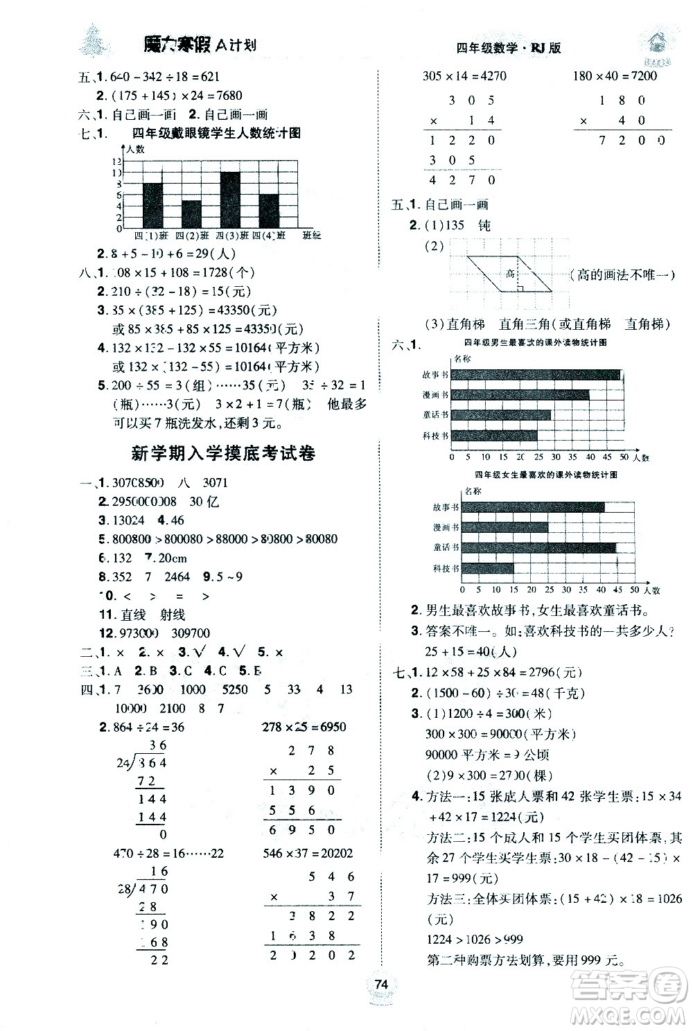 北方婦女兒童出版社2021魔力寒假A計劃四年級上冊數(shù)學(xué)RJ人教版答案