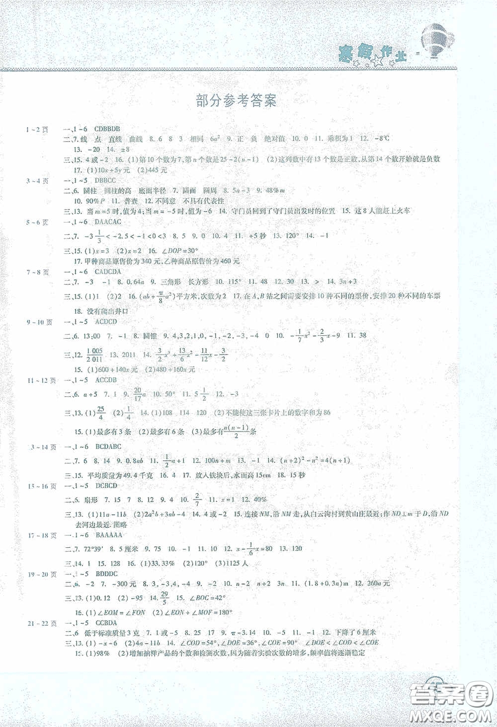 豫新銳2021寒假作業(yè)假期園地七年級數(shù)學(xué)北師大版答案