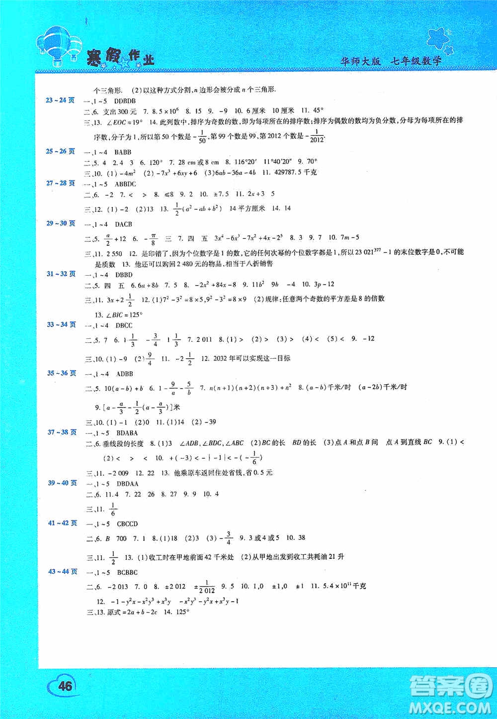 豫新銳2021寒假作業(yè)假期園地七年級數(shù)學(xué)華師大版答案