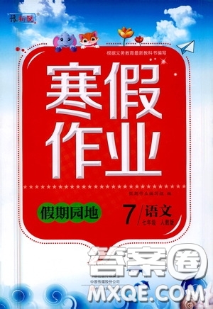 豫新銳2021寒假作業(yè)假期園地七年級語文人教版答案