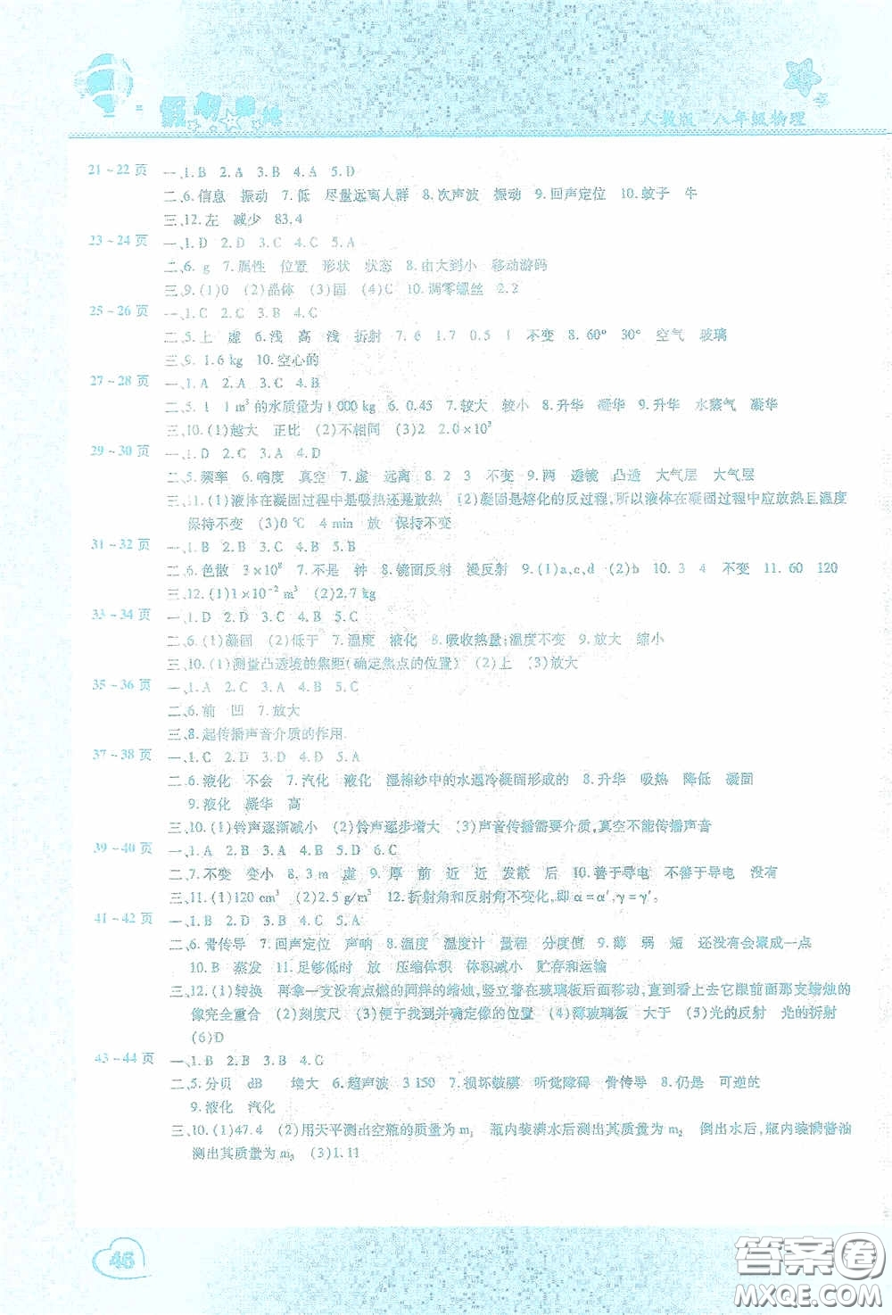 2021豫新銳寒假作業(yè)假期園地八年級物理人教版答案