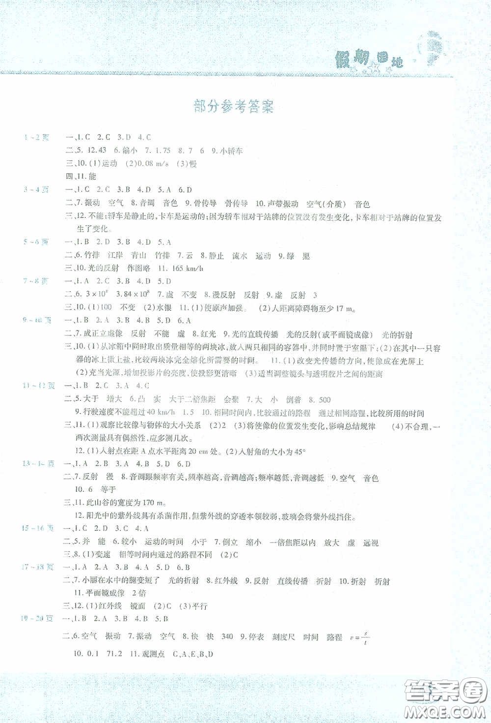 2021豫新銳寒假作業(yè)假期園地八年級物理人教版答案