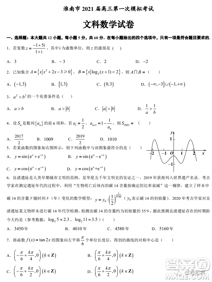 淮南市2021屆高三第一次模擬考試文科數(shù)學(xué)試題及答案