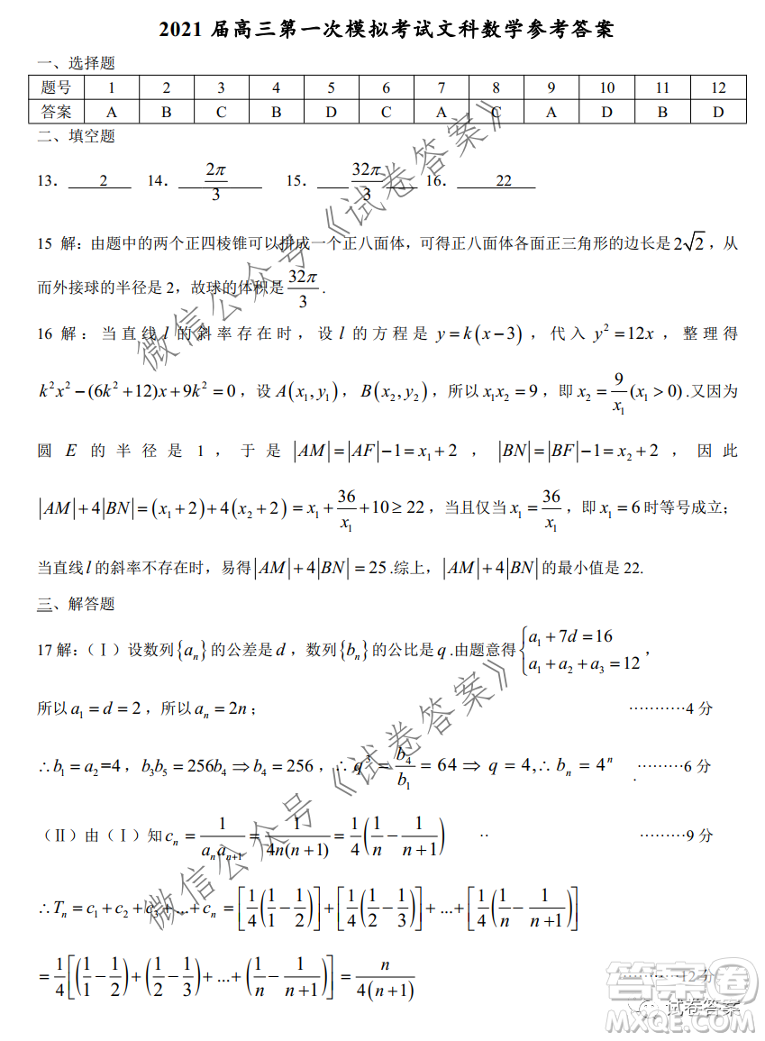 淮南市2021屆高三第一次模擬考試文科數(shù)學(xué)試題及答案