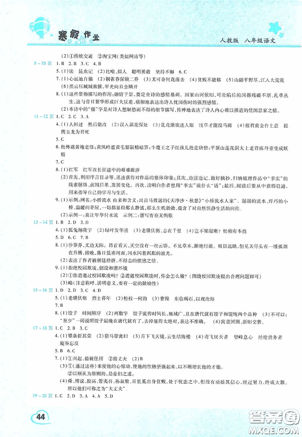 2021豫新銳寒假作業(yè)假期園地八年級(jí)語(yǔ)文人教版答案