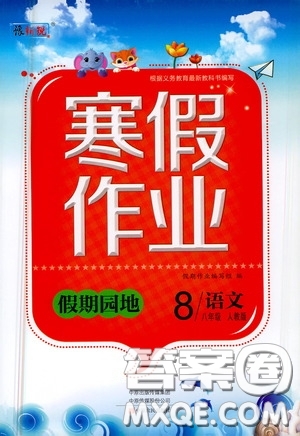 2021豫新銳寒假作業(yè)假期園地八年級(jí)語(yǔ)文人教版答案