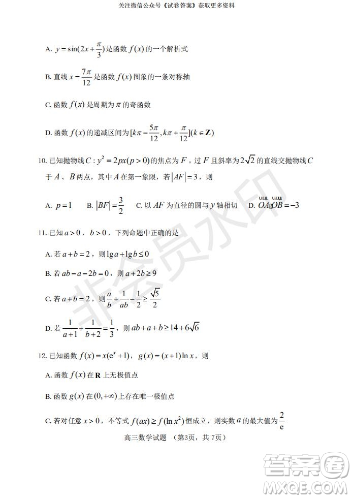 煙臺2020-2021學年度第一學期期末學業(yè)水平診斷高三數(shù)學試題及答案