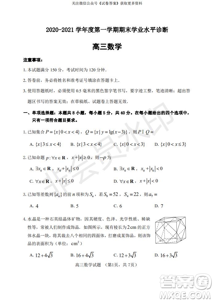 煙臺2020-2021學年度第一學期期末學業(yè)水平診斷高三數(shù)學試題及答案