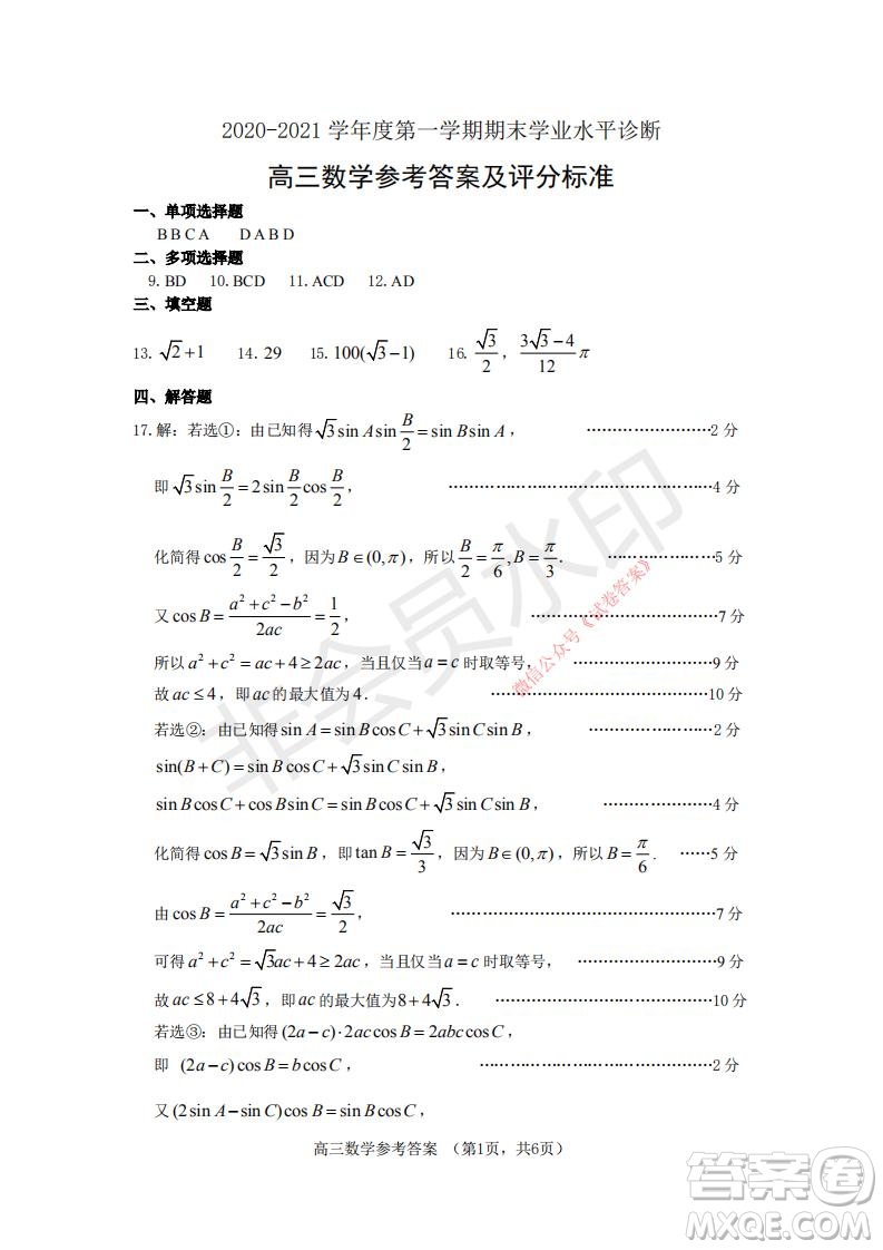 煙臺2020-2021學年度第一學期期末學業(yè)水平診斷高三數(shù)學試題及答案