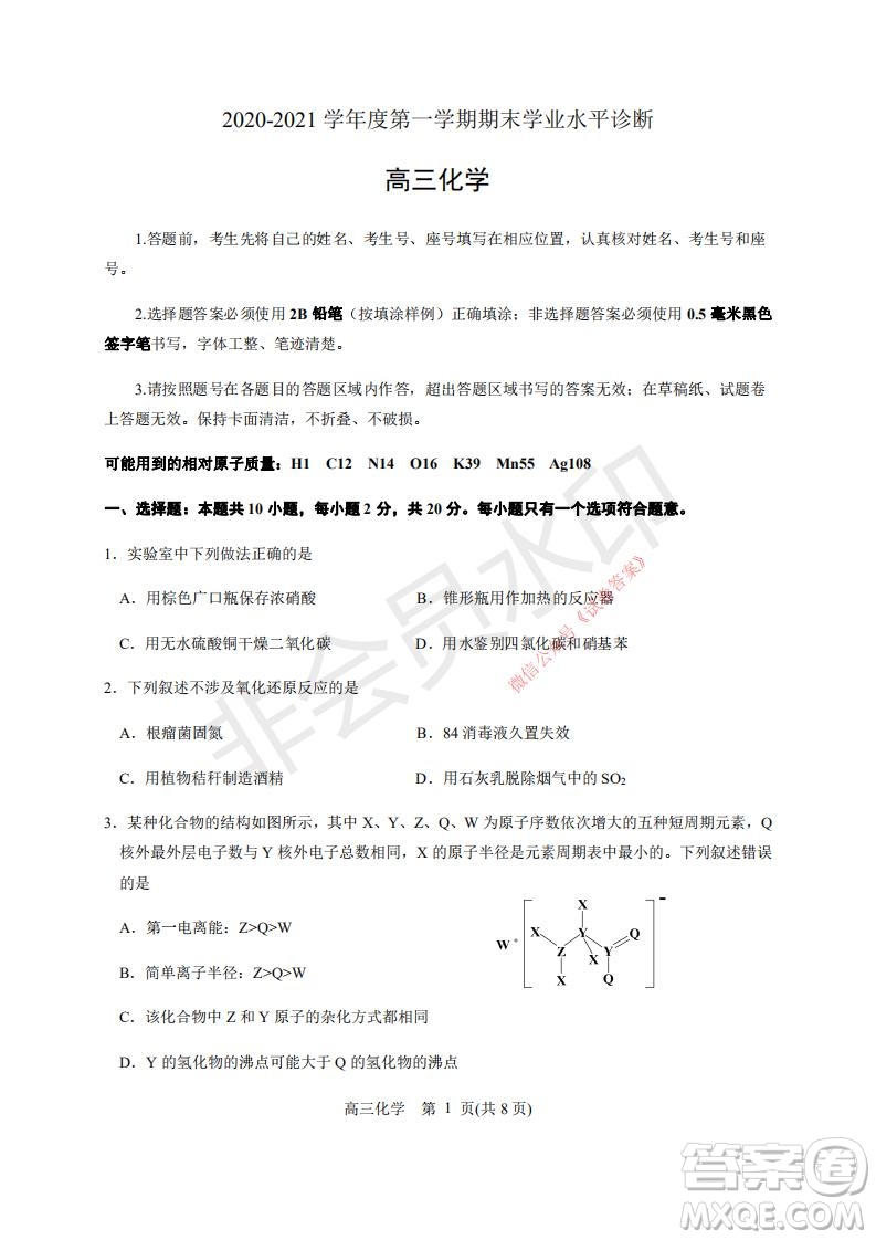 煙臺2020-2021學(xué)年度第一學(xué)期期末學(xué)業(yè)水平診斷高三化學(xué)試題及答案