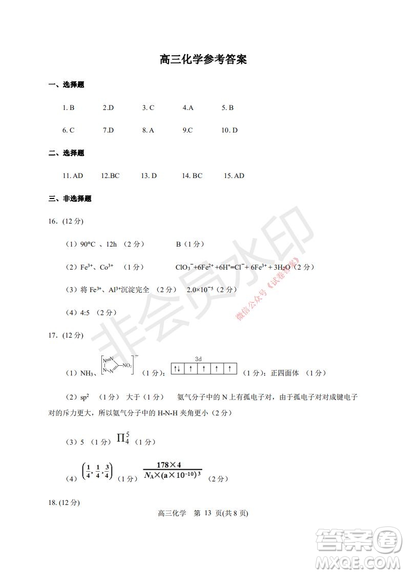 煙臺2020-2021學(xué)年度第一學(xué)期期末學(xué)業(yè)水平診斷高三化學(xué)試題及答案