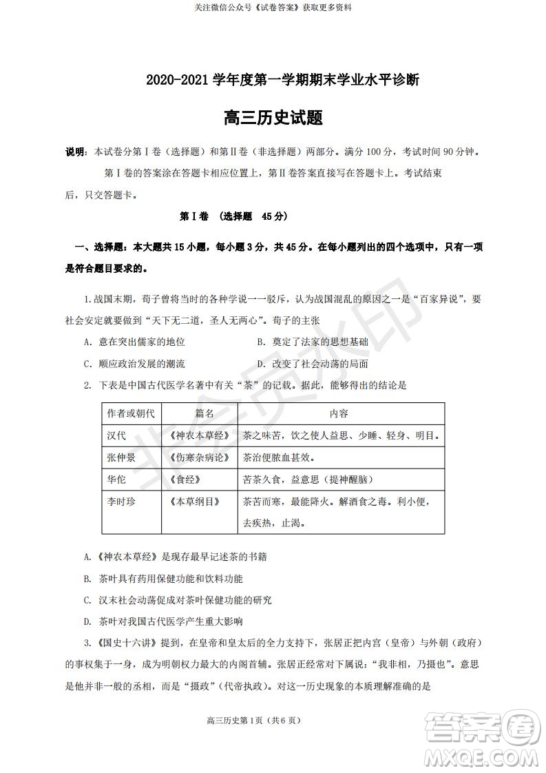 煙臺2020-2021學年度第一學期期末學業(yè)水平診斷高三歷史試題及答案