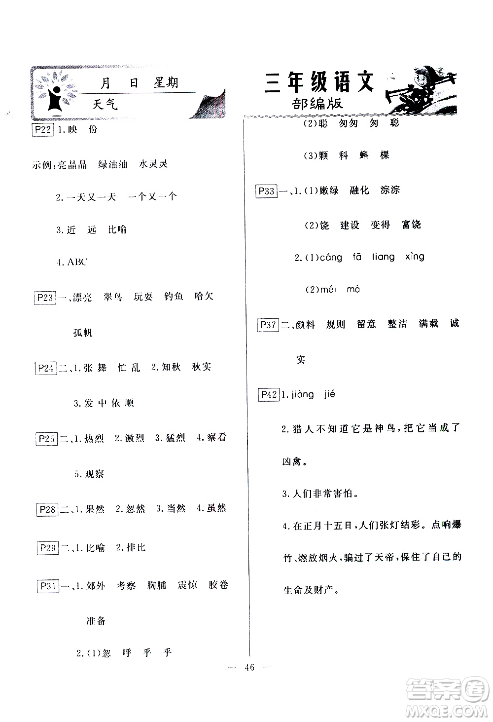 云南美術(shù)出版社2021一諾書業(yè)寒假作業(yè)快樂假期三年級語文部編版答案