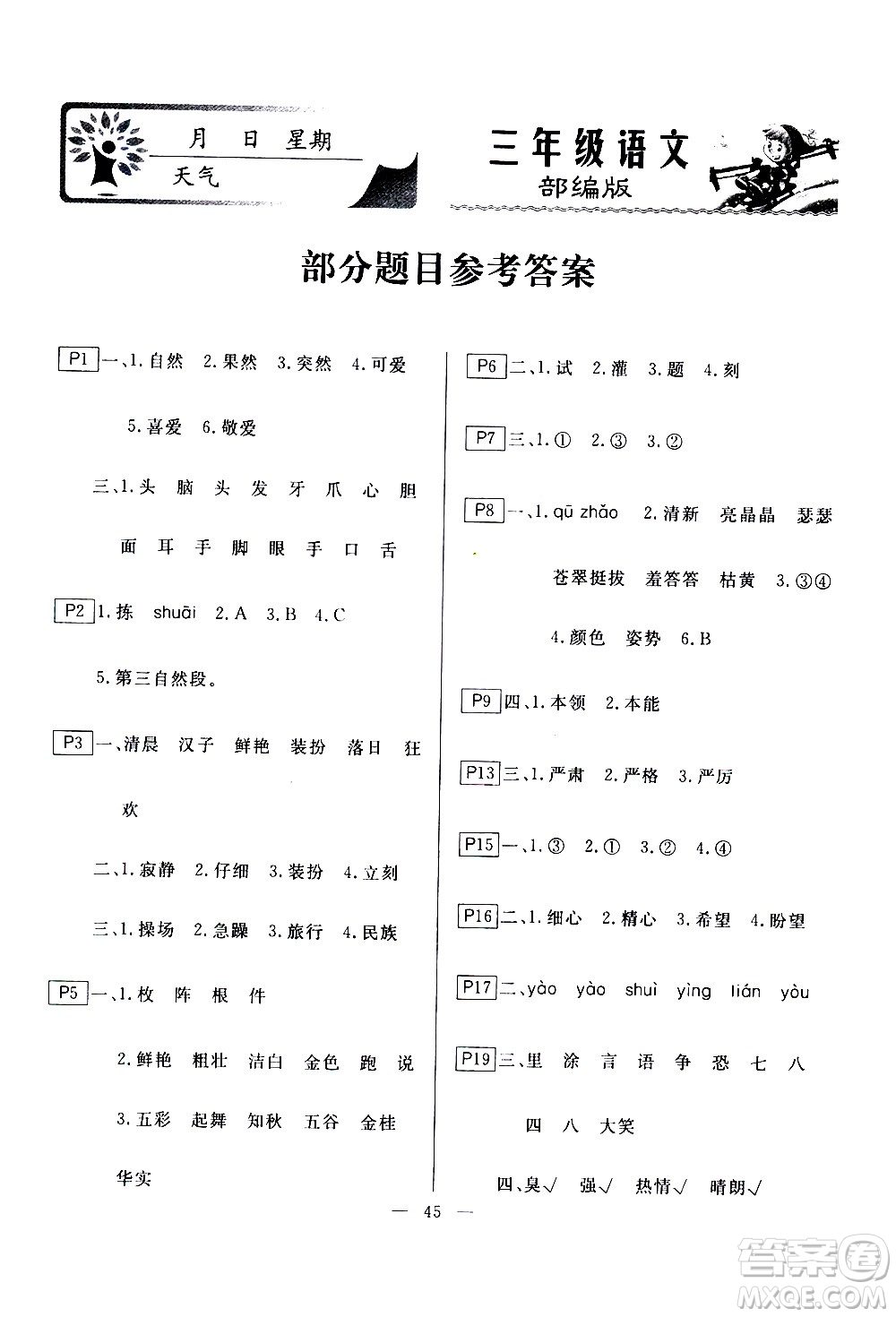 云南美術(shù)出版社2021一諾書業(yè)寒假作業(yè)快樂假期三年級語文部編版答案