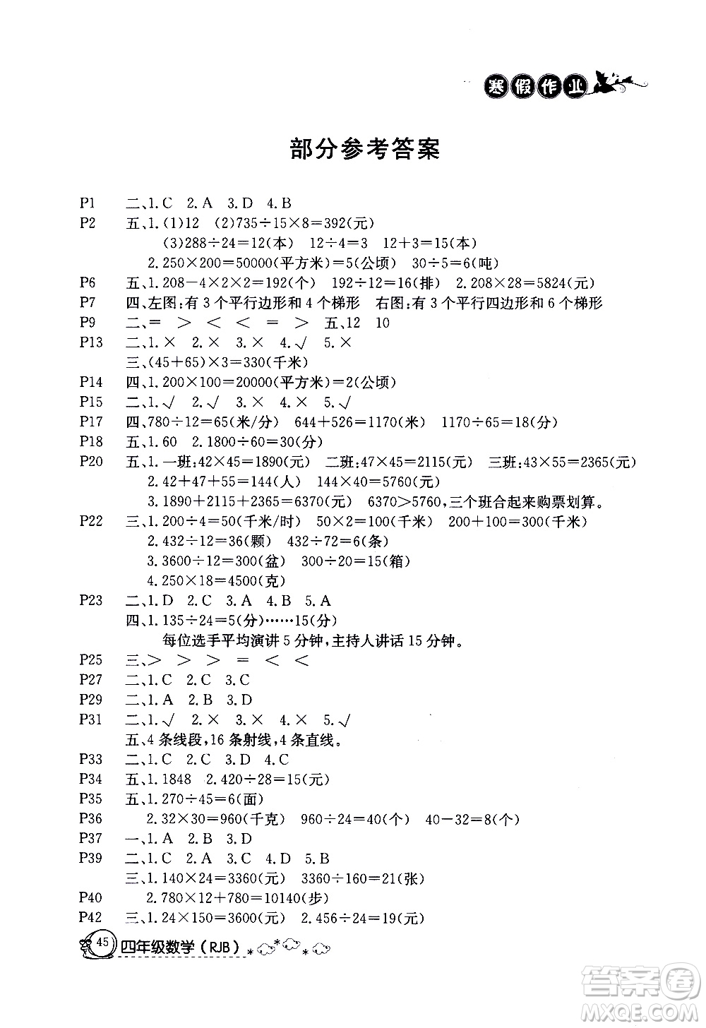 延邊教育出版社2021快樂假期寒假作業(yè)四年級數(shù)學(xué)RJB人教版答案