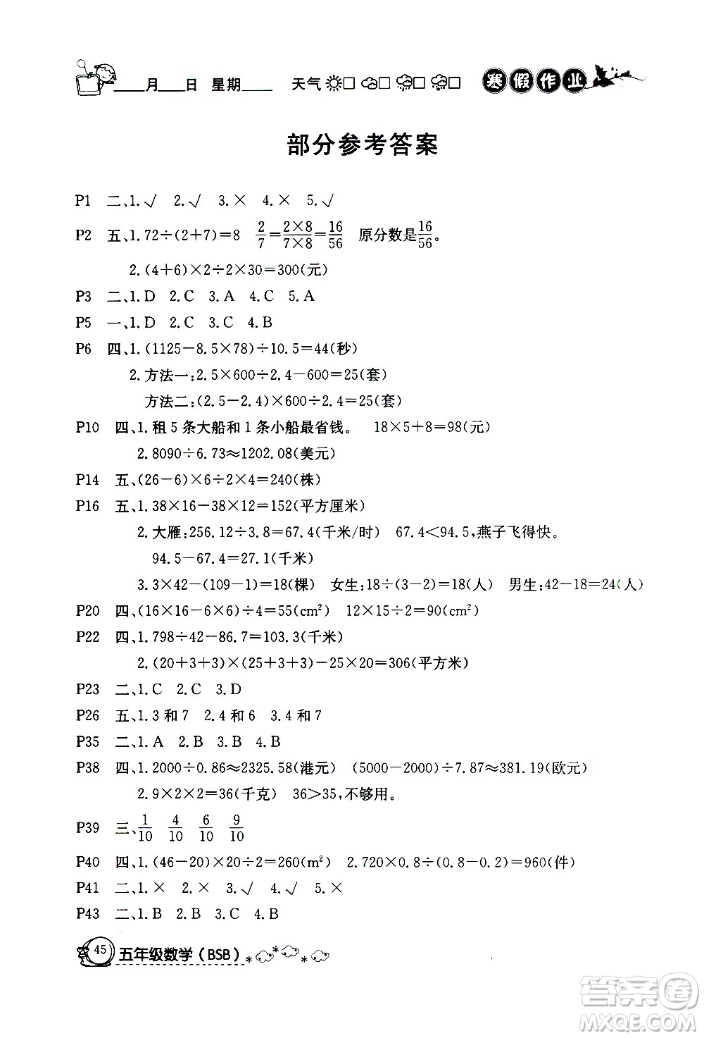 延邊教育出版社2021快樂假期寒假作業(yè)五年級(jí)數(shù)學(xué)BSB北師版答案