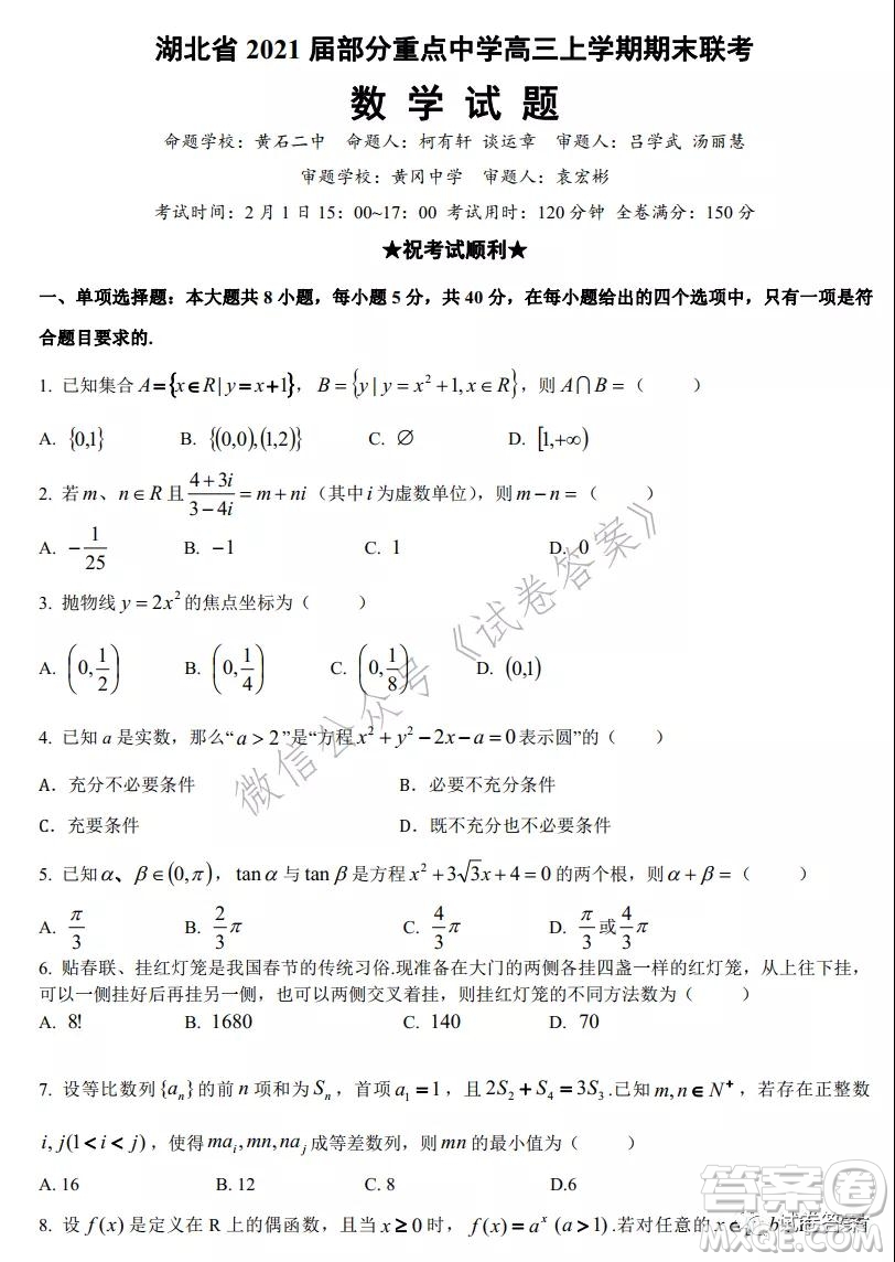 湖北省2021屆部分重點中學高三上學期期末聯(lián)考數(shù)學試題及答案