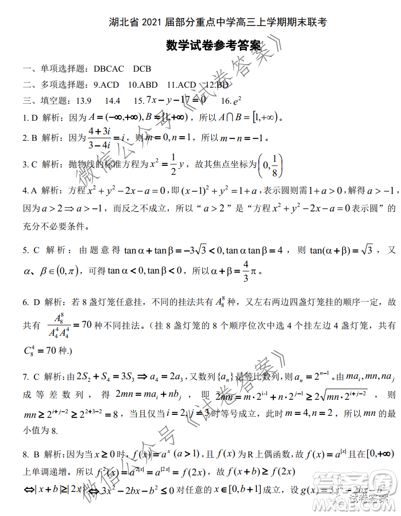 湖北省2021屆部分重點中學高三上學期期末聯(lián)考數(shù)學試題及答案