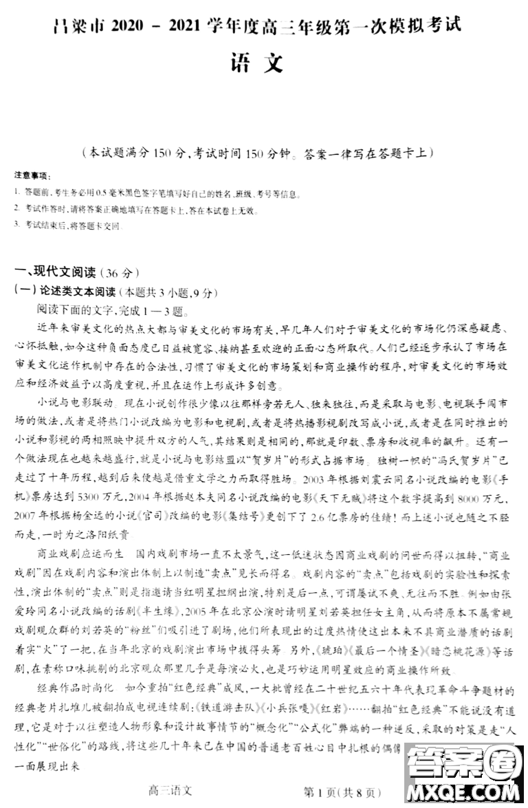 呂梁市2020-2021學(xué)年度高三年級第一次模擬考試語文試題及答案