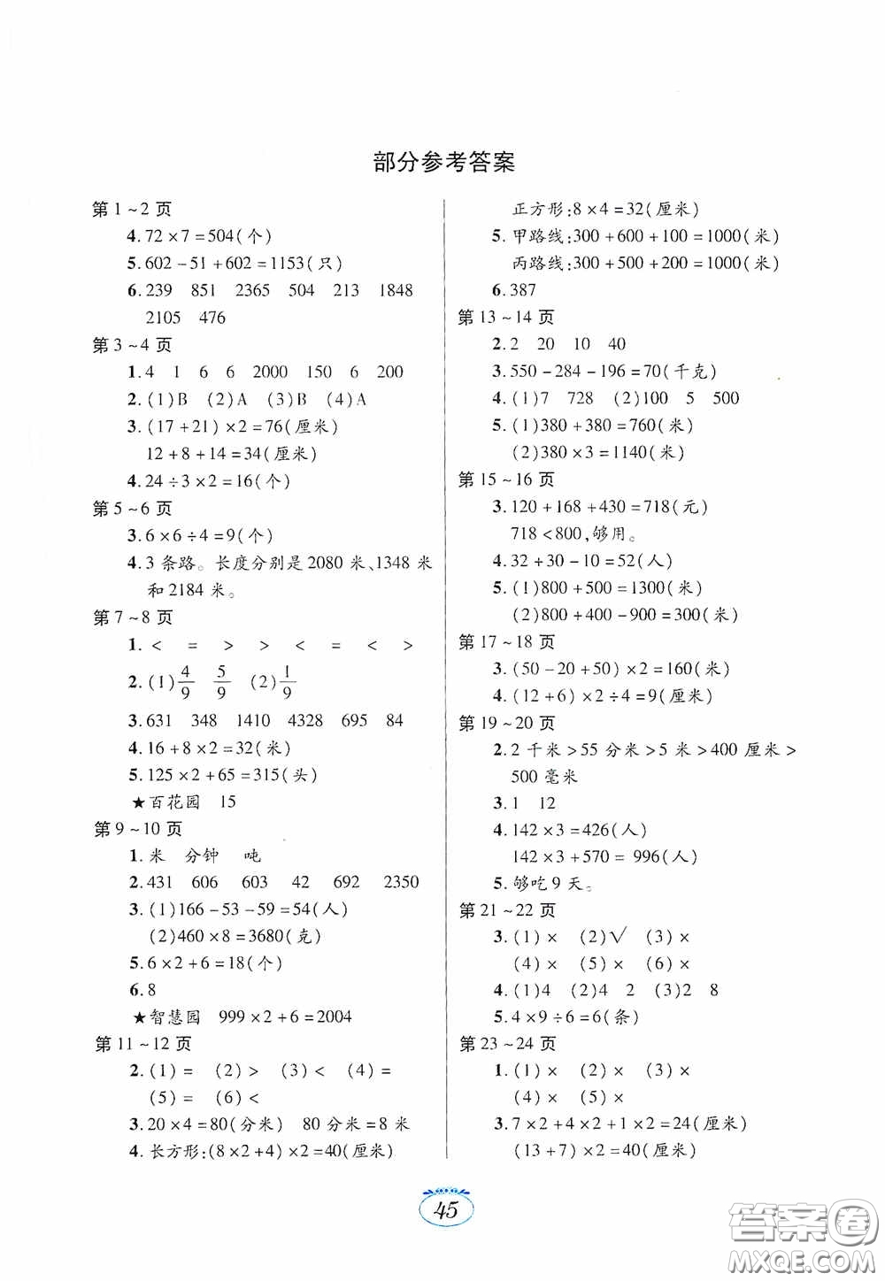 江西高校出版社2021寒假生活三年級(jí)數(shù)學(xué)人教版答案