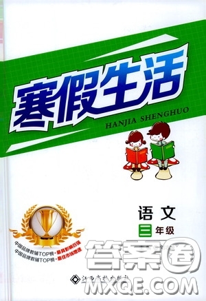 江西高校出版社2021寒假生活三年級(jí)語文人教版答案