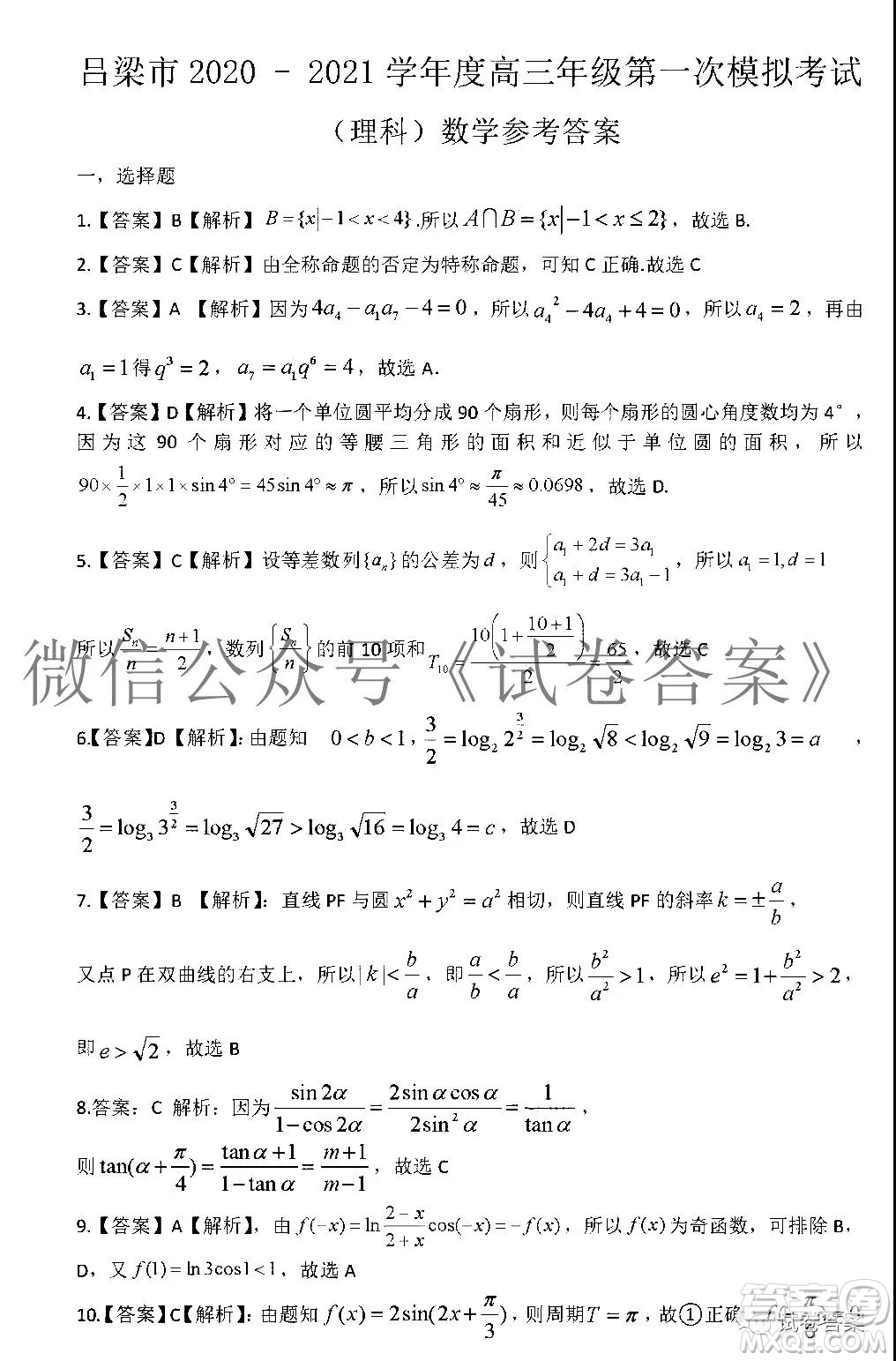 呂梁市2020-2021學(xué)年度高三年級(jí)第一次模擬考試?yán)砜茢?shù)學(xué)試題及答案