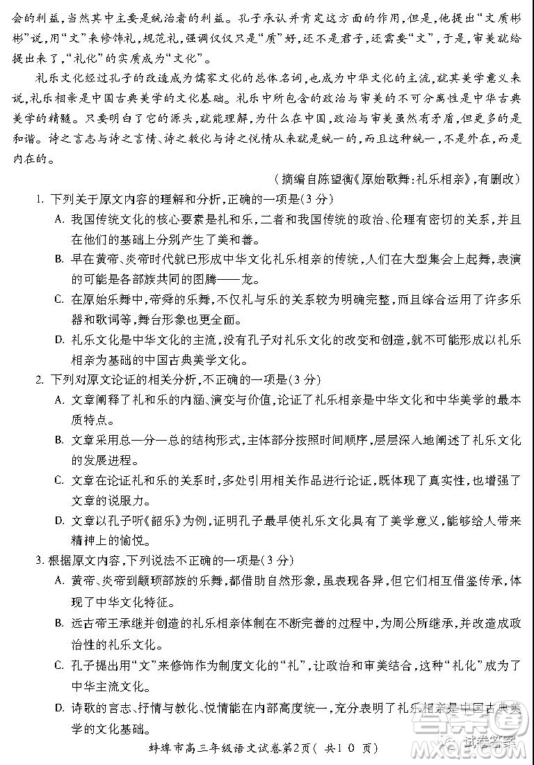 蚌埠市2021屆高三年級(jí)第二次教學(xué)質(zhì)量檢查考試語文試題及答案