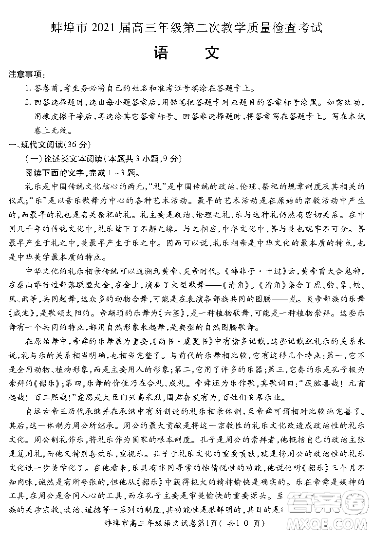 蚌埠市2021屆高三年級(jí)第二次教學(xué)質(zhì)量檢查考試語文試題及答案