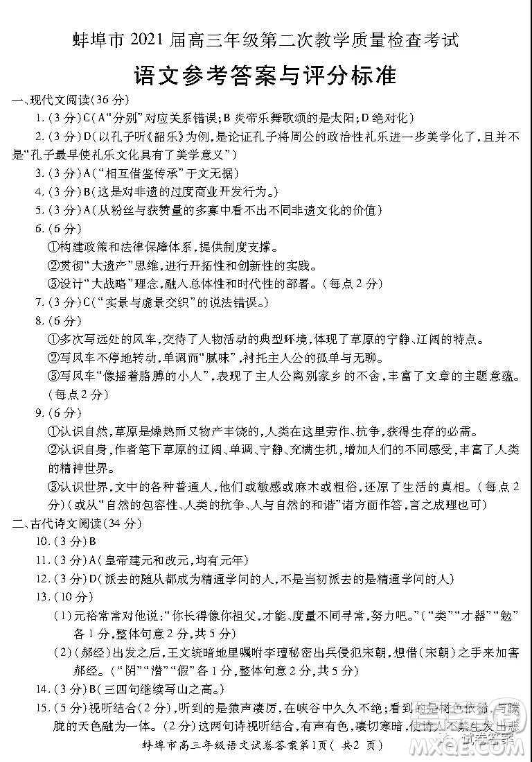 蚌埠市2021屆高三年級(jí)第二次教學(xué)質(zhì)量檢查考試語文試題及答案