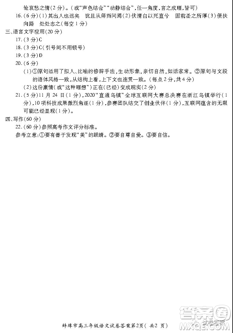 蚌埠市2021屆高三年級(jí)第二次教學(xué)質(zhì)量檢查考試語文試題及答案