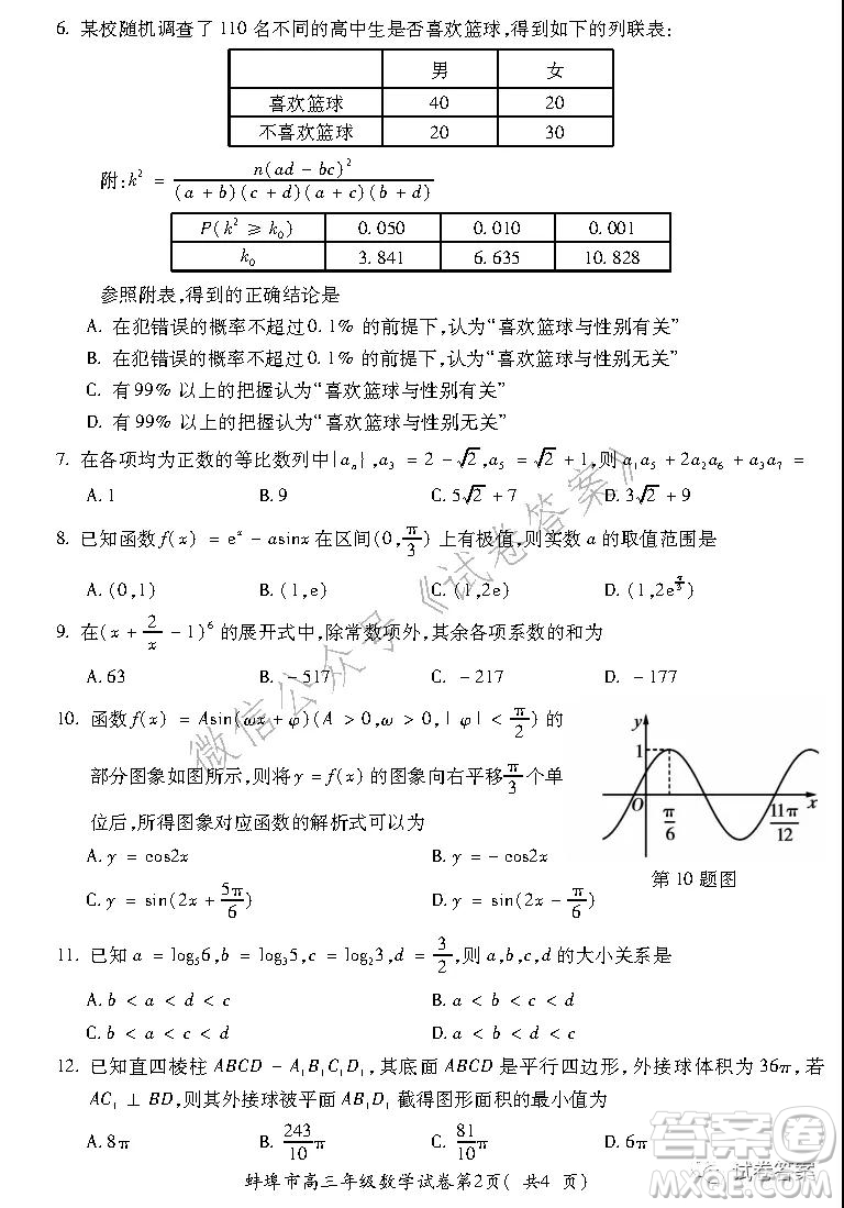 蚌埠市2021屆高三年級第二次教學質(zhì)量檢查考試數(shù)學理工類試題及答案