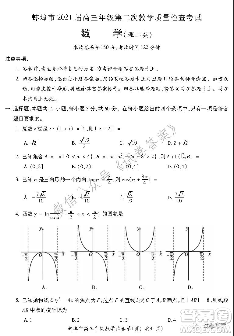 蚌埠市2021屆高三年級第二次教學質(zhì)量檢查考試數(shù)學理工類試題及答案