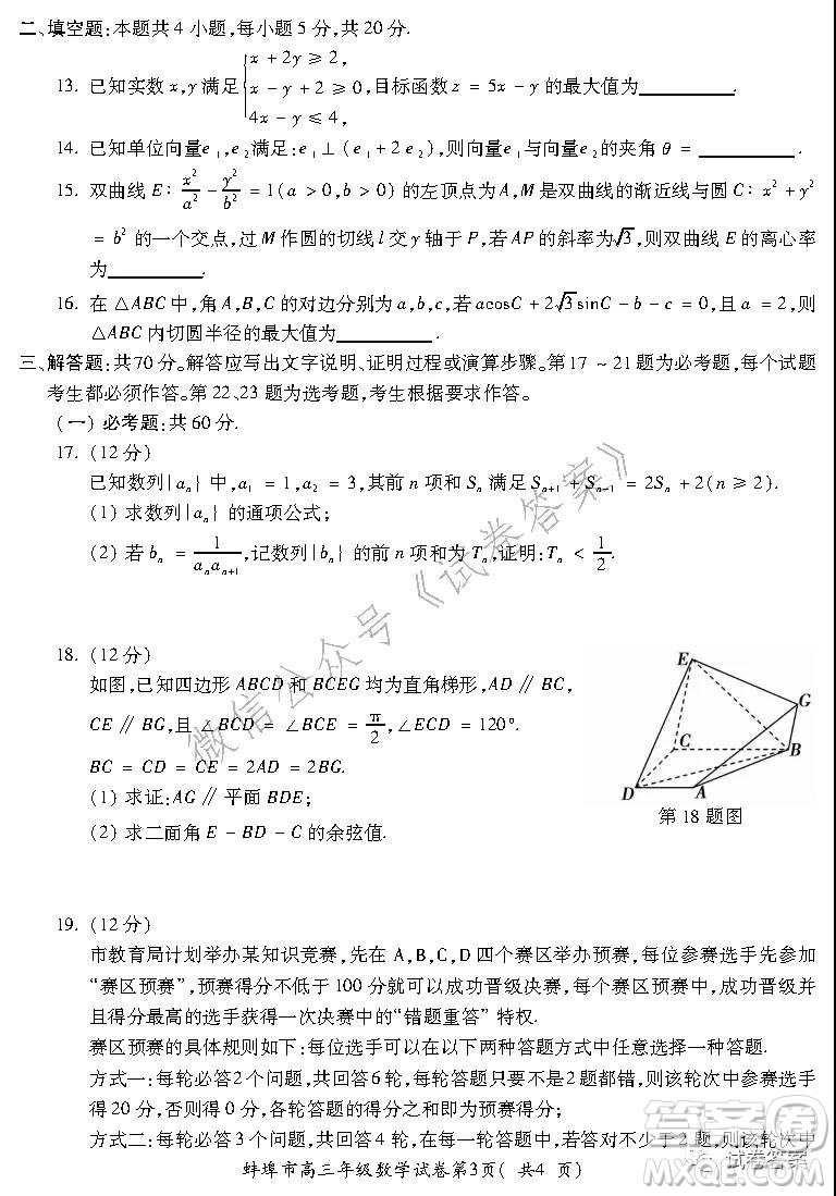 蚌埠市2021屆高三年級第二次教學質(zhì)量檢查考試數(shù)學理工類試題及答案