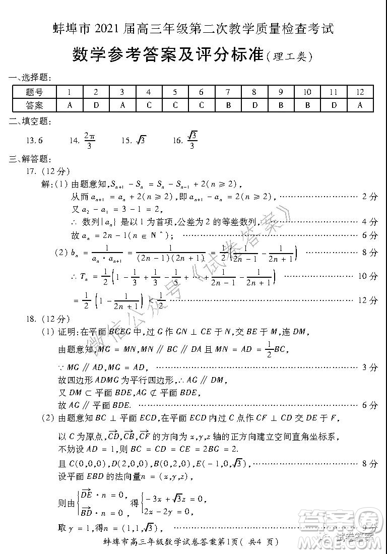 蚌埠市2021屆高三年級第二次教學質(zhì)量檢查考試數(shù)學理工類試題及答案