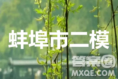 蚌埠市2021屆高三年級第二次教學質(zhì)量檢查考試數(shù)學理工類試題及答案