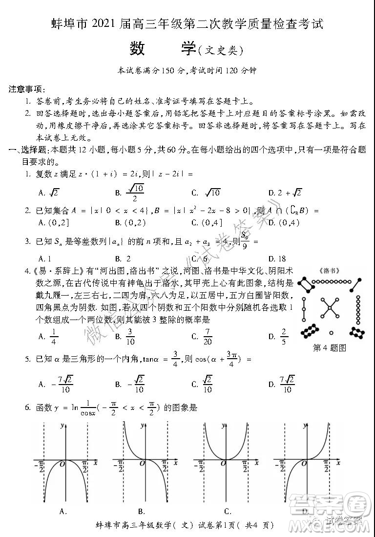 蚌埠市2021屆高三年級(jí)第二次教學(xué)質(zhì)量檢查考試數(shù)學(xué)文史類試題及答案