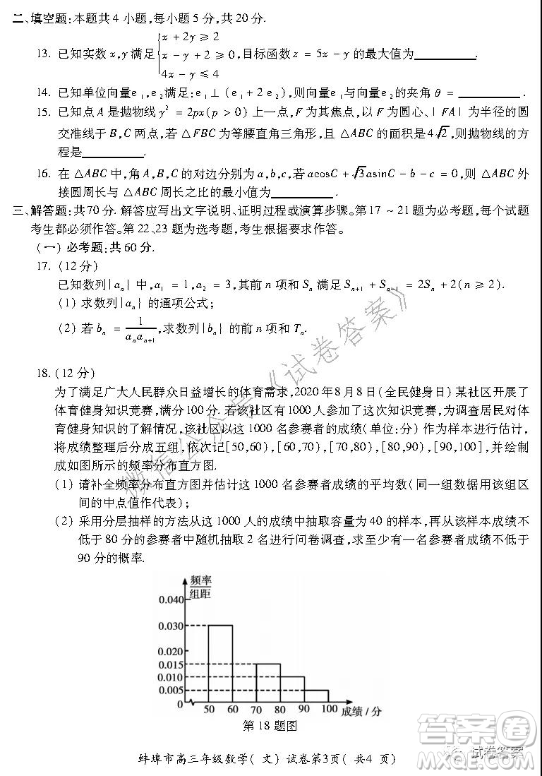 蚌埠市2021屆高三年級(jí)第二次教學(xué)質(zhì)量檢查考試數(shù)學(xué)文史類試題及答案