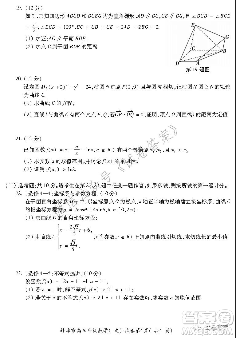 蚌埠市2021屆高三年級(jí)第二次教學(xué)質(zhì)量檢查考試數(shù)學(xué)文史類試題及答案