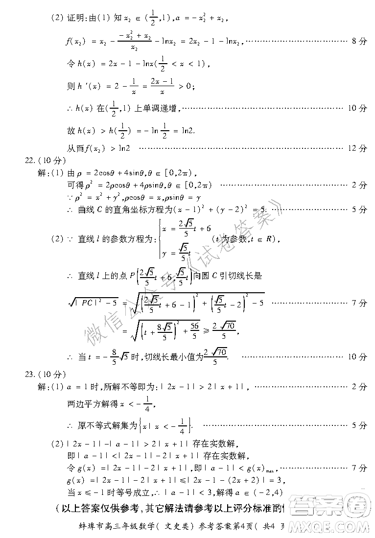 蚌埠市2021屆高三年級(jí)第二次教學(xué)質(zhì)量檢查考試數(shù)學(xué)文史類試題及答案