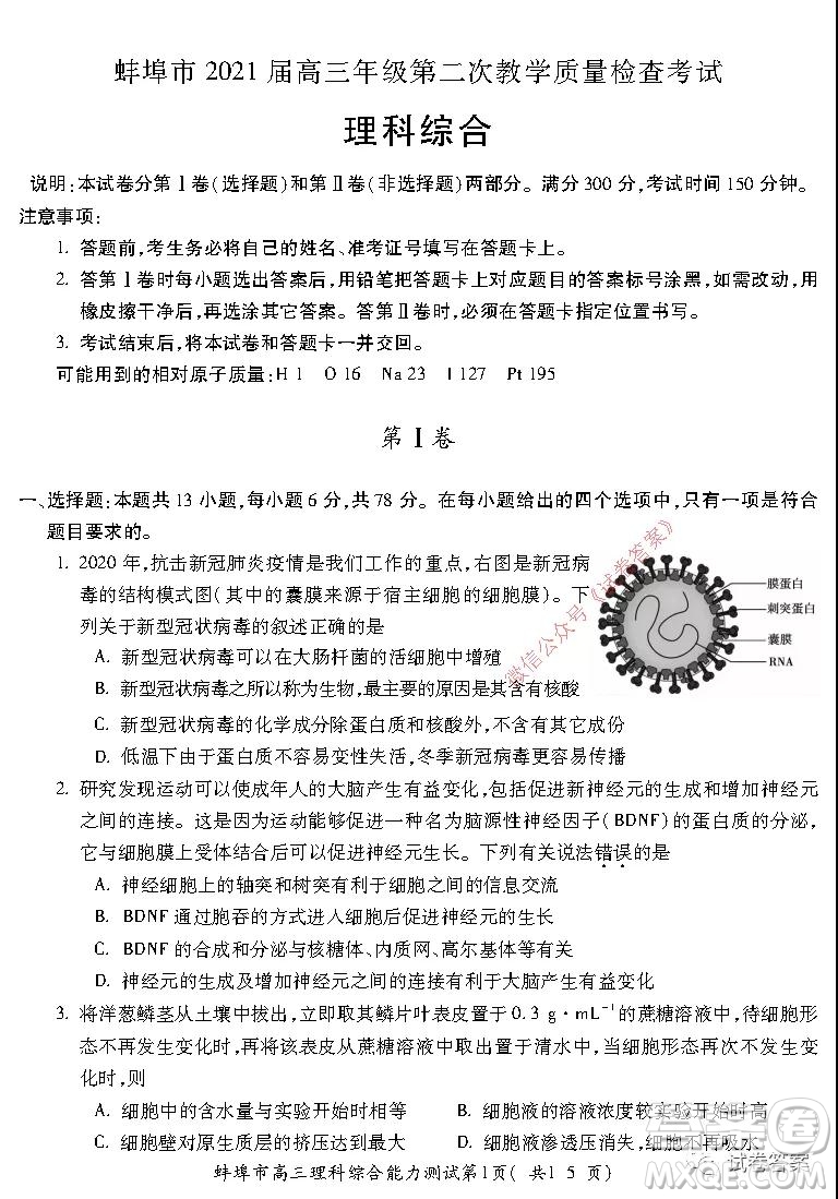 蚌埠市2021屆高三年級第二次教學(xué)質(zhì)量檢查考試?yán)砜凭C合試題及答案