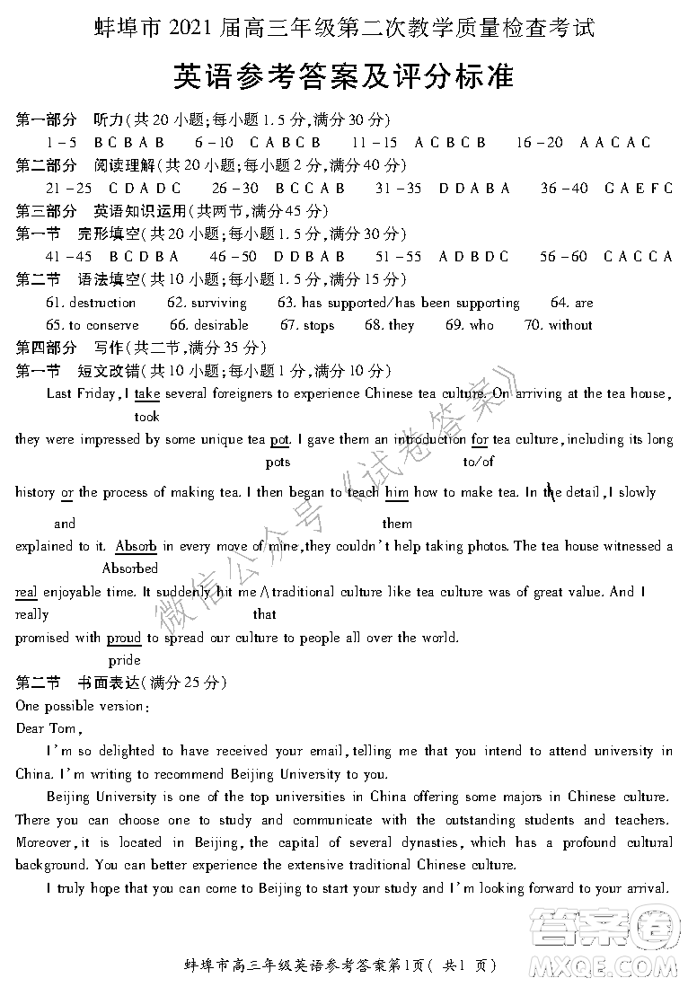 蚌埠市2021屆高三年級(jí)第二次教學(xué)質(zhì)量檢查考試英語(yǔ)試題及答案