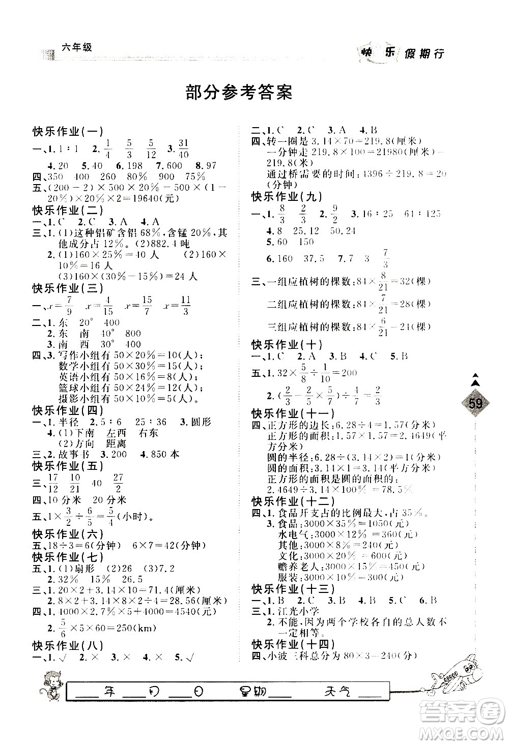 河北大學(xué)出版社2021快樂假期行寒假用書六年級(jí)數(shù)學(xué)冀教版答案