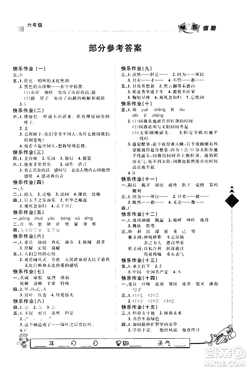 河北大學(xué)出版社2021快樂假期行寒假用書六年級(jí)語(yǔ)文部編人教版答案